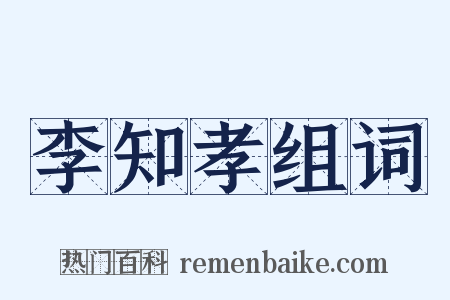 李知孝组词是什么意思的图片